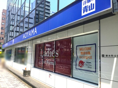 マーケットピア 洋服の青山 錦糸町南口店 墨田区江東橋