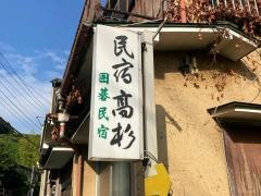 民宿高杉