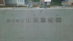 山梨幼稚園