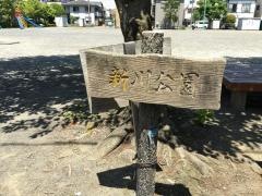 新川公園