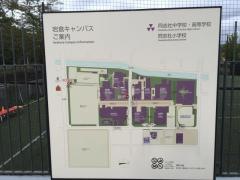 同志社高等学校