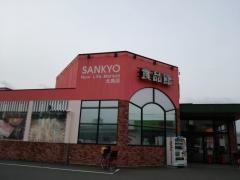 サンキョー　北島店