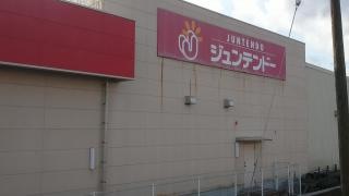 ホームセンタージュンテンドー 大東店