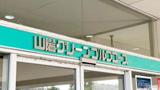 山陽グリーンゴルフコース