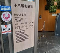 十八親和銀行　観光通支店