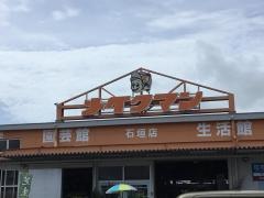 メイクマン石垣店
