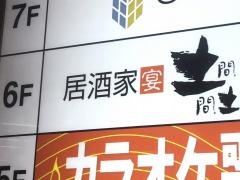 土間土間　五反田東口店