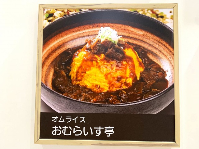 おむらいす亭 イオンモール鹿児島店／ホームメイト