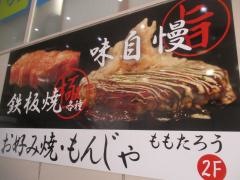 お好み焼もんじゃ　ももたろう