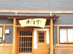 和ます