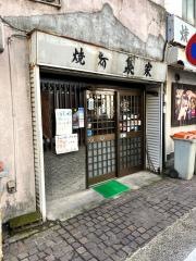 焼鳥泉家