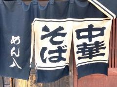 めん八