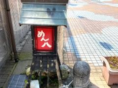 めん八