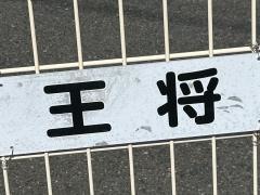 王将