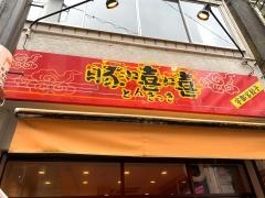 とんきっき