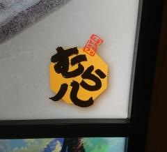 むら八　フェザン店