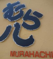 むら八　フェザン店