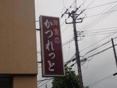 かつれっと