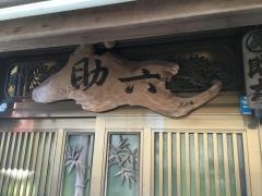 助六
