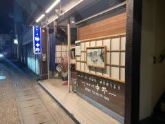 中野四季の味