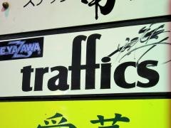 トラフィック