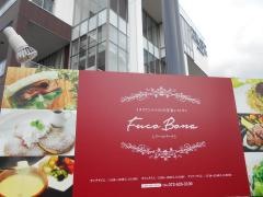 レストラン・フーコバーナ（ｒｅｓｔａｕｒａｎｔＦｕｃｏＢｏｎａ）
