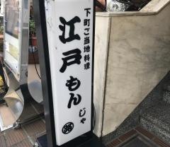 江戸もんじゃ