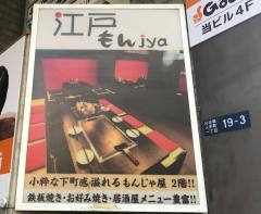 江戸もんじゃ