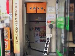 お好み焼むら　松濤店