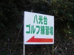 株式会社八光台カントリー倶楽部