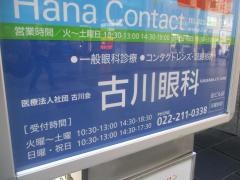 古川眼科