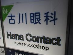 古川眼科