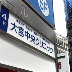 大宮中央クリニック