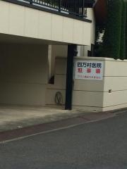 四万村医院