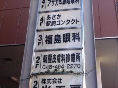福島眼科
