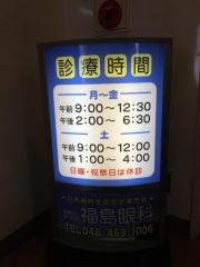 福島眼科
