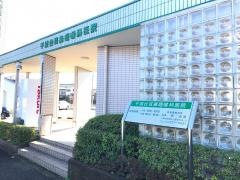 千城台耳鼻咽喉科医院