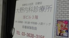 社団法人日健会　大野内科診療所