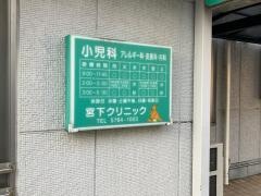 宮下クリニック
