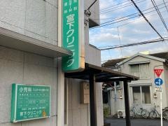 宮下クリニック