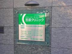 笠原クリニック