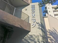 笠原クリニック