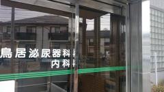鳥居泌尿器科・内科