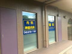 松本クリニック