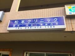 松本クリニック