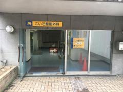 こいで整形外科