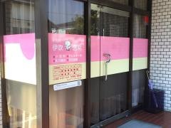 伊吹医院