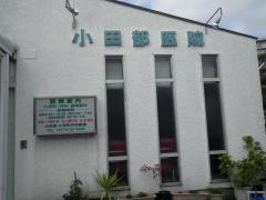 小田部小児科内科医院