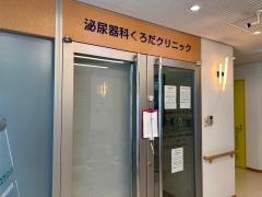 泌尿器科くろだクリニック