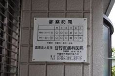 谷村皮膚科医院